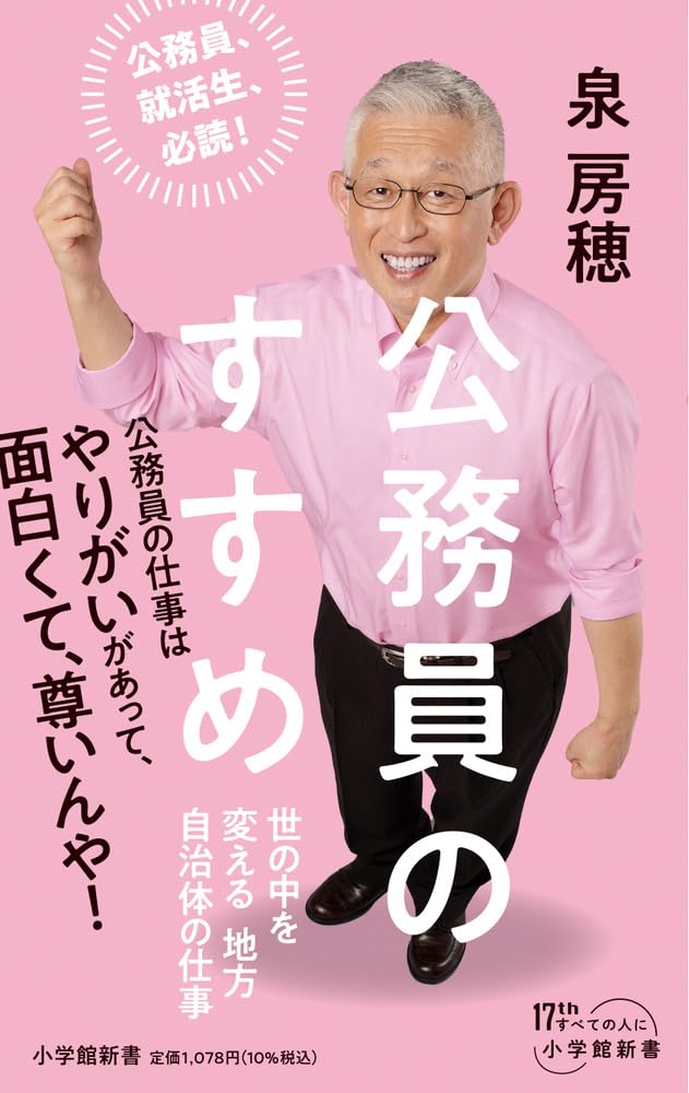公務員のすすめ: 世の中を変える地方自治体の仕事 (小学館新書 490